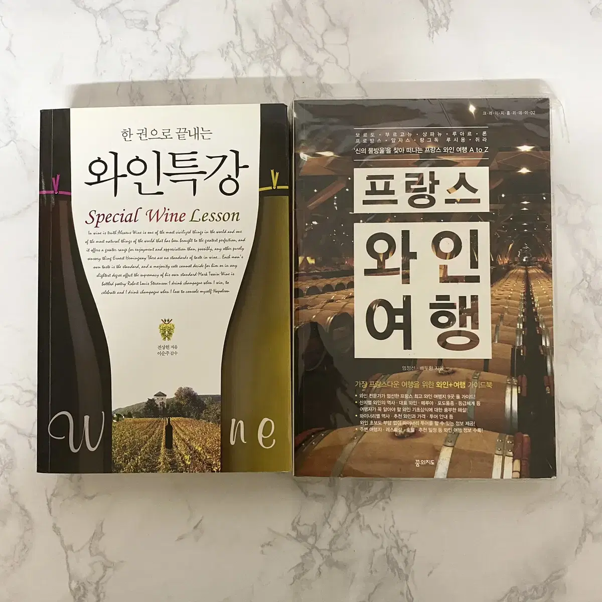 한권으로끝내는와인특강+프랑스와인여행 새책(총2권)